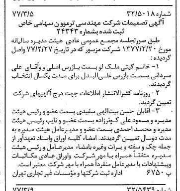 خبر روزنامه رسمی شماره 15519 چاپ شده در تاريخ 1377/03 درباره شرکت مهندسی ترموون