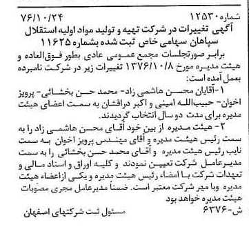 خبر روزنامه رسمی شماره 15519 چاپ شده در تاريخ 1377/03 درباره شرکت تهیه و تولید مواد اولیه استقلال سپاهان