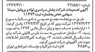 خبر روزنامه رسمی شماره 15520 چاپ شده در تاريخ 1377/03 درباره شرکت پخش سراسری لوله و پروفیل سپنتا