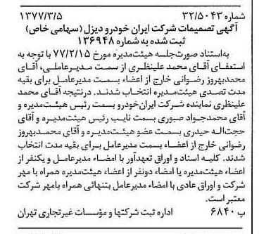 خبر روزنامه رسمی شماره 15520 چاپ شده در تاريخ 1377/03 دقت 100 درباره شرکت ایران خودرو دیزل