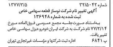 خبر روزنامه رسمی شماره 15520 چاپ شده در تاريخ 1377/03 دقت 100 درباره شرکت ایران خودرو دیزل
