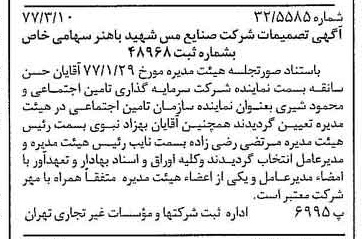 خبر روزنامه رسمی شماره 15520 چاپ شده در تاريخ 1377/03 دقت 97 درباره شرکت صنایع مس شهیدباهنر