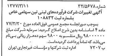 خبر روزنامه رسمی شماره 15520 چاپ شده در تاريخ 1377/03 دقت 100 درباره شرکت فرآورده های لبنی تین