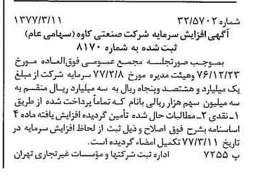 خبر روزنامه رسمی شماره 15520 چاپ شده در تاريخ 1377/03 درباره شرکت صنعتی کاوه