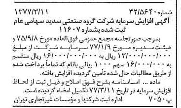 خبر روزنامه رسمی شماره 15520 چاپ شده در تاريخ 1377/03 درباره شرکت گروه صنعتی سدید