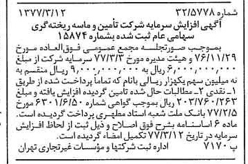 خبر روزنامه رسمی شماره 15520 چاپ شده در تاريخ 1377/03 دقت 90 درباره شرکت تامین ماسه ریخته گری