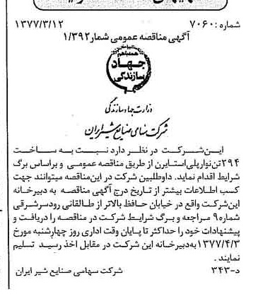 خبر روزنامه رسمی شماره 15521 چاپ شده در تاريخ 1377/03 دقت 83 درباره شرکت صنایع شیر ایران