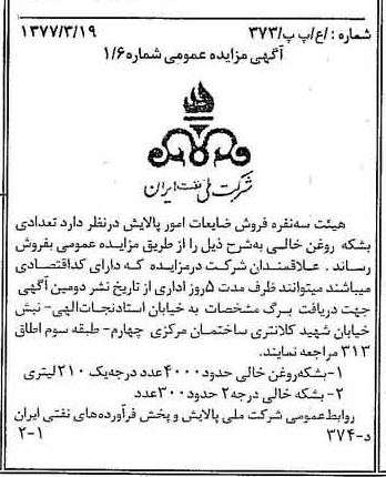 خبر روزنامه رسمی شماره 15522 چاپ شده در تاريخ 1377/03 درباره شرکت ملی پالایش و پخش فرآورده های نفتی ایران