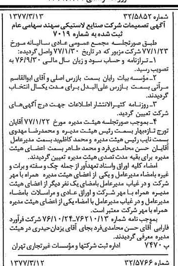 خبر روزنامه رسمی شماره 15522 چاپ شده در تاريخ 1377/03 درباره شرکت صنایع لاستیکی سهند