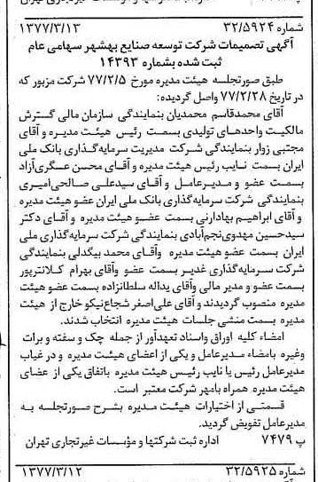 خبر روزنامه رسمی شماره 15522 چاپ شده در تاريخ 1377/03 درباره شرکت توسعه صنایع بهشهر