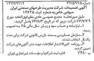 خبر روزنامه رسمی شماره 15522 چاپ شده در تاريخ 1377/03 درباره شرکت مدیریت طرحهای صنعتی ایران