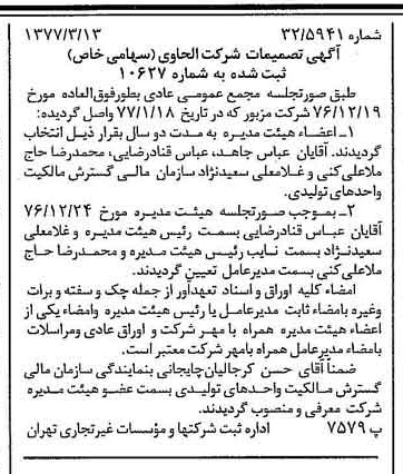 خبر روزنامه رسمی شماره 15522 چاپ شده در تاريخ 1377/03 درباره شرکت الحاوی