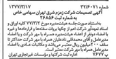 خبر روزنامه رسمی شماره 15522 چاپ شده در تاريخ 1377/03 دقت 83 درباره شرکت زمزم تهران