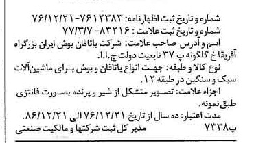 خبر روزنامه رسمی شماره 15522 چاپ شده در تاريخ 1377/03 دقت 100 درباره شرکت یاتاقان بوش ایران