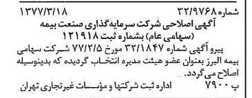 خبر روزنامه رسمی شماره 15523 چاپ شده در تاريخ 1377/03 درباره شرکت سرمایه گذاری صنعت بیمه