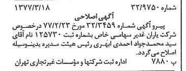 خبر روزنامه رسمی شماره 15523 چاپ شده در تاريخ 1377/03 درباره شرکت یاران غدیر