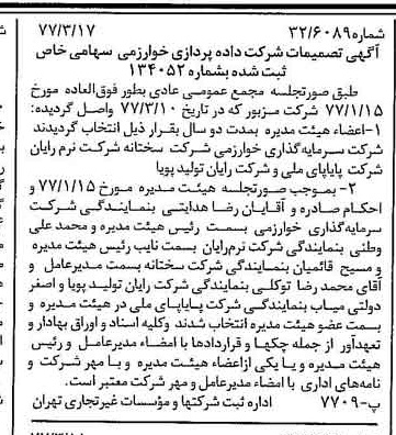 خبر روزنامه رسمی شماره 15523 چاپ شده در تاريخ 1377/03 درباره شرکت داده پردازی خوارزمی