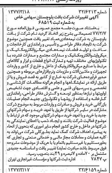 خبر روزنامه رسمی شماره 15523 چاپ شده در تاريخ 1377/03 درباره شرکت نیمه هادی عماد