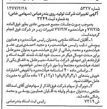 خبر روزنامه رسمی شماره 15523 چاپ شده در تاريخ 1377/03 درباره شرکت تولید روی بندرعباس