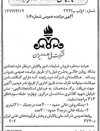 خبر روزنامه رسمی شماره 15524 چاپ شده در تاريخ 1377/03 دقت 92 درباره شرکت ملی نفتکش ایران