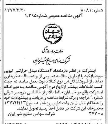 خبر روزنامه رسمی شماره 15524 چاپ شده در تاريخ 1377/03 دقت 83 درباره شرکت صنایع شیر ایران
