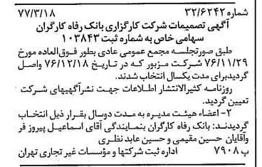 خبر روزنامه رسمی شماره 15524 چاپ شده در تاريخ 1377/03 درباره شرکت کارگزاری بانک رفاه کارگران