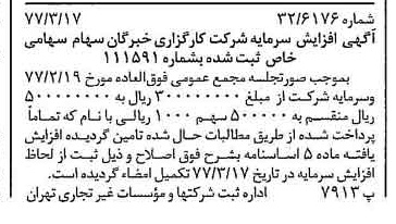 خبر روزنامه رسمی شماره 15524 چاپ شده در تاريخ 1377/03 درباره شرکت کارگزاری خبرگان سهام