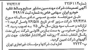 خبر روزنامه رسمی شماره 15524 چاپ شده در تاريخ 1377/03 دقت 97 درباره شرکت مهندسین مشاور صنایع وسایط نقلیه خودرو ایران
