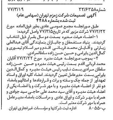 خبر روزنامه رسمی شماره 15524 چاپ شده در تاريخ 1377/03 درباره شرکت زمزم تهران