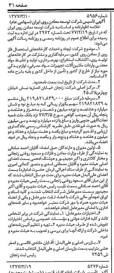 خبر روزنامه رسمی شماره 15524 چاپ شده در تاريخ 1377/03 درباره شرکت توسعه معادن روی ایران