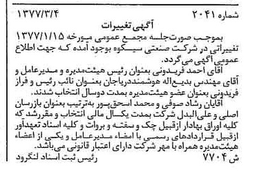 خبر روزنامه رسمی شماره 15525 چاپ شده در تاريخ 1377/03 دقت 85 درباره شرکت صنعتی کاوه
