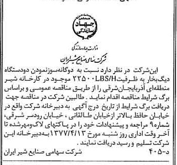 خبر روزنامه رسمی شماره 15526 چاپ شده در تاريخ 1377/03 دقت 83 درباره شرکت صنایع شیر ایران