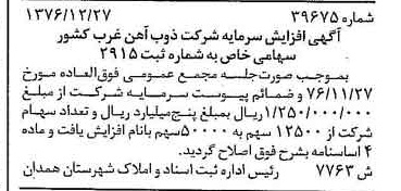 خبر روزنامه رسمی شماره 15526 چاپ شده در تاريخ 1377/03 دقت 100 درباره شرکت ذوب آهن غرب کشور