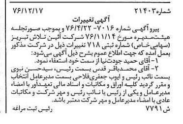 خبر روزنامه رسمی شماره 15526 چاپ شده در تاريخ 1377/03 دقت 100 درباره شرکت آئین تلاش تبریز