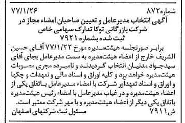 خبر روزنامه رسمی شماره 15526 چاپ شده در تاريخ 1377/03 درباره شرکت بازرگانی توکا تدارک