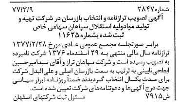 خبر روزنامه رسمی شماره 15526 چاپ شده در تاريخ 1377/03 دقت 97 درباره شرکت تهیه و تولید مواد اولیه استقلال سپاهان