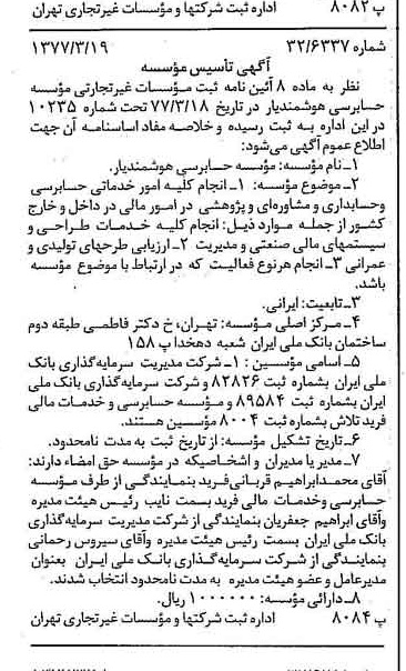 خبر روزنامه رسمی شماره 15527 چاپ شده در تاريخ 1377/03 دقت 85 درباره مؤسسه حسابرسی هوشمندیار