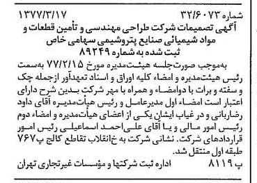 خبر روزنامه رسمی شماره 15527 چاپ شده در تاريخ 1377/03 دقت 96 درباره شرکت طراحی مهندسی و تامین قطعات و مواد شیمیایی صنایع پتروشیمی