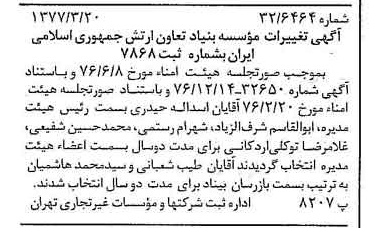 خبر روزنامه رسمی شماره 15527 چاپ شده در تاريخ 1377/03 درباره مؤسسه بنیاد تعاون ارتش جمهوری اسلامی ایران
