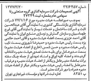 خبر روزنامه رسمی شماره 15527 چاپ شده در تاريخ 1377/03 درباره شرکت سرمایه گذاری گروه صنعتی رنا