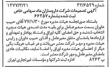 خبر روزنامه رسمی شماره 15527 چاپ شده در تاريخ 1377/03 درباره شرکت داروسازان ماد