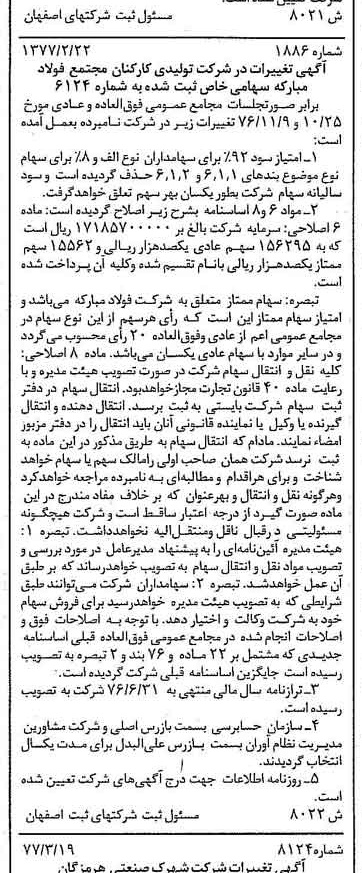 خبر روزنامه رسمی شماره 15527 چاپ شده در تاريخ 1377/03 دقت 84 درباره شرکت تعاونی مصرف کارکنان مجتمع فولاد مبارکه