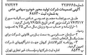 خبر روزنامه رسمی شماره 15528 چاپ شده در تاريخ 1377/04 درباره شرکت تولید محور خودرو