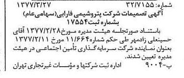 خبر روزنامه رسمی شماره 15529 چاپ شده در تاريخ 1377/04 درباره شرکت پتروشیمی فارابی