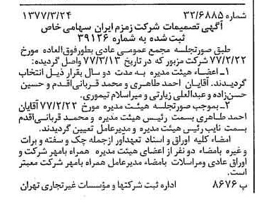 خبر روزنامه رسمی شماره 15529 چاپ شده در تاريخ 1377/04 درباره شرکت زمزم ایران