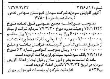 خبر روزنامه رسمی شماره 15529 چاپ شده در تاريخ 1377/04 دقت 100 درباره شرکت سیمان خوزستان
