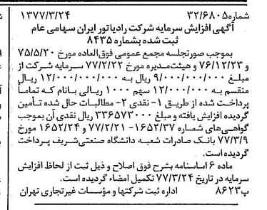 خبر روزنامه رسمی شماره 15529 چاپ شده در تاريخ 1377/04 درباره شرکت رادیاتور ایران