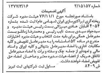 خبر روزنامه رسمی شماره 15529 چاپ شده در تاريخ 1377/04 درباره شرکت ریخته گری تراکتورسازی ایران
