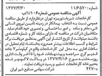 خبر روزنامه رسمی شماره 15530 چاپ شده در تاريخ 1377/04 دقت 83 درباره شرکت صنایع شیر ایران