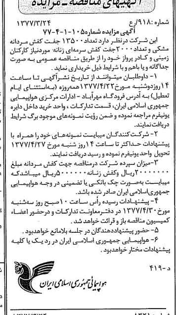 خبر روزنامه رسمی شماره 15531 چاپ شده در تاريخ 1377/04 درباره شرکت هواپیمایی جمهوری اسلامی ایران